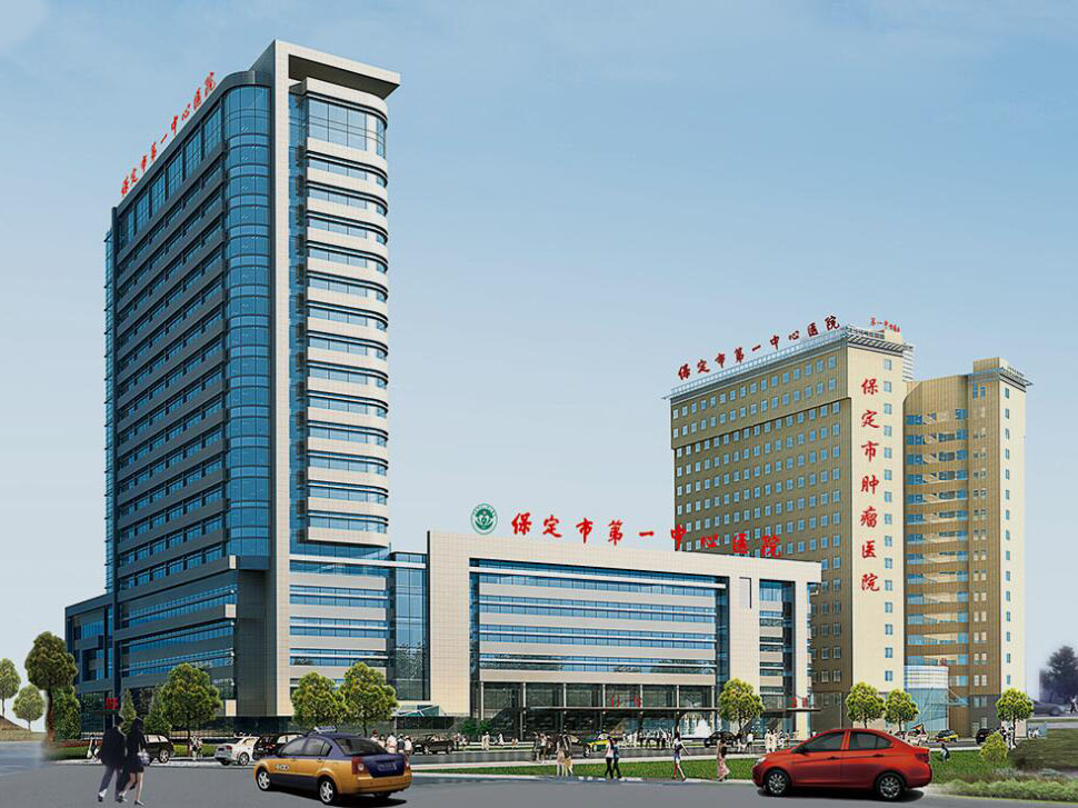 保定市第一中心医院